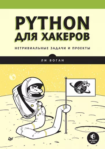 Ли Воган: Python для хакеров. Нетривиальные задачи и проекты