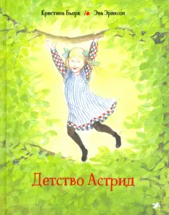 Кристина Бьорк: Детство Астрид