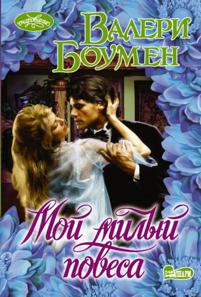 Валери Боумен: Мой милый повеса