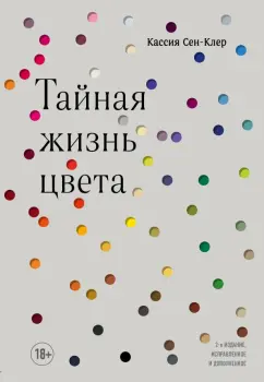 Кассия Сен-Клер: Тайная жизнь цвета