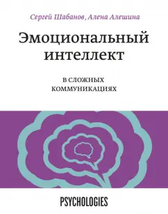 Шабанов, Алешина: Эмоциональный интеллект в сложных коммуникациях