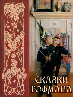 Гофман Эрнст Теодор Амадей: Сказки Э. Т. А. Гофмана