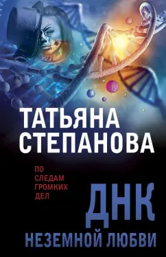 Татьяна Степанова: ДНК неземной любви