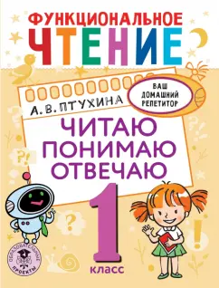Александра Птухина: Функциональное чтение. 1 класс. Читаю. Понимаю. Отвечаю
