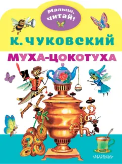 Корней Чуковский: Муха-Цокотуха