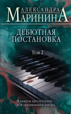 Александра Маринина: Дебютная постановка. Том 2
