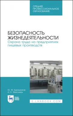 Бурашников, Максимов: Безопасность жизнедеятельности. Охрана труда на предприятиях пищевых производств. Учебник. СПО