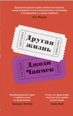 Джоди Чапмен: Другая жизнь