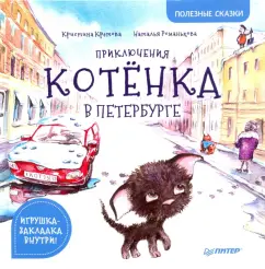 Кристина Кретова: Приключения котёнка в Петербурге. Полезные сказки