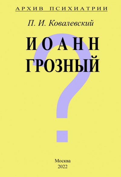 Павел Ковалевский: Архив Психиатрии. Иоанн Грозный