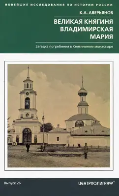 Константин Аверьянов: Великая княгиня Владимирская Мария. Загадка погребения в Княгинином монастыре