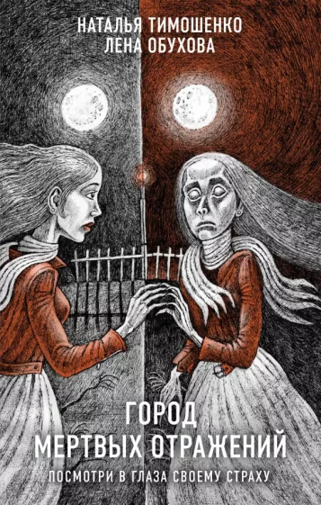 Тимошенко, Обухова: Город мертвых отражений
