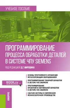 Мирошин, Ведмидь, Штерензон: Программирование процесса обработки деталей в системе ЧПУ Siemens. Учебное пособие