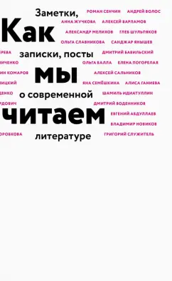 Дмитрий Воденников: Как мы читаем