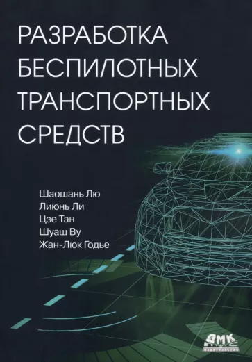 Лю, Ли, Тан: Разработка беспилотных транспортных средств