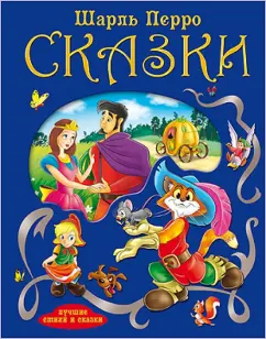 Шарль Перро: Сказки