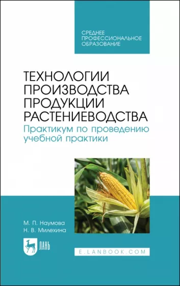 Наумова, Милехина: Технологии производства продукции растениеводства. Практикум по проведению учебной практики