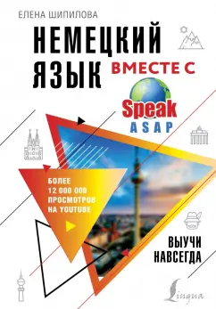Елена Шипилова: Немецкий язык вместе с SpeakASAP. Выучи навсегда