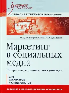 Тихомиров, Данченок, Тихомирова: Маркетинг в социальных медиа. Интернет-маркетинговые коммуникации