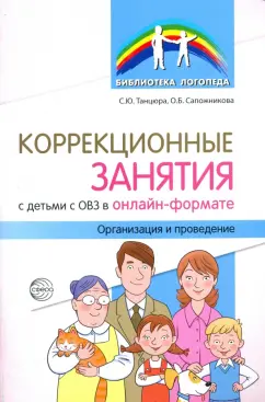 Танцюра, Сапожникова: Коррекционные занятия с детьми с ОВЗ в онлайн-формате. Организация и проведение