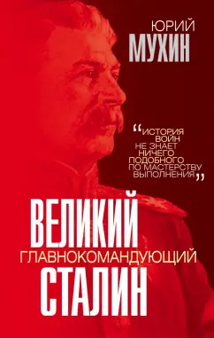 Юрий Мухин: Великий главнокомандующий И. В. Сталин