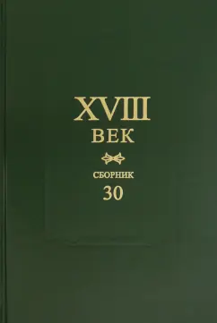 XVIII век. Сборник 30