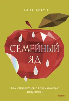 Нина Браун: Семейный яд. Как справиться с токсичностью родителей
