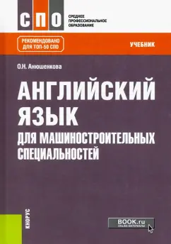 Ольга Анюшенкова: Английский язык для машиностроительных специальностей. Учебник