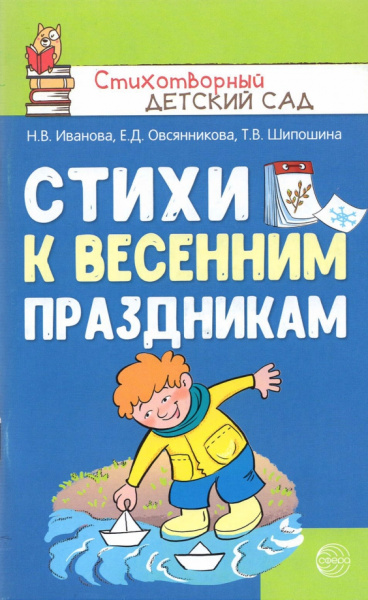 Иванова, Шипошина, Овсянникова: Стихи к весенним праздникам