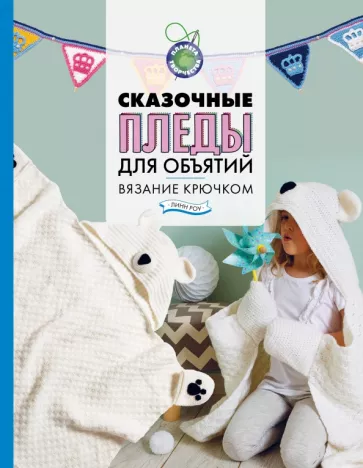 Линн Роу: Сказочные пледы для объятий. Вязание крючком
