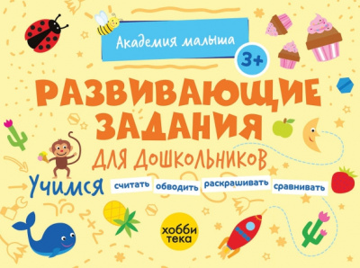 Петрушова, Савранская: Развивающие задания для дошкольников. 3+