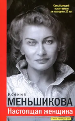 Ксения Меньшикова: Настоящая женщина. Самый лучший психотренинг за последние 20 лет