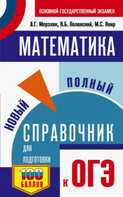 Мерзляк, Полонский, Якир: ОГЭ. Математика. Новый полный справочник для подготовки к ОГЭ
