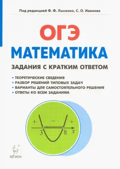 Коннова, Иванов, Нужа: Математика. 9 класс. ОГЭ. Задачи с кратким ответом