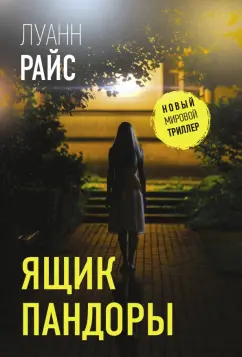 Луанн Райс: Ящик Пандоры