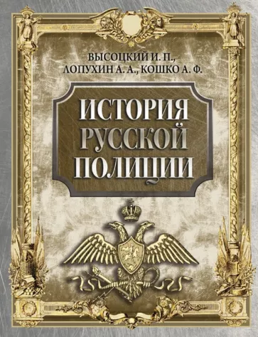 Высоцкий, Кошко, Лопухин: История русской полиции