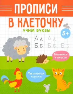 Прописи в клеточку Учим буквы