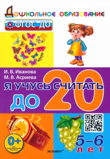 Иванова, Асриева: Я учусь считать до 20. 5-6 лет. ФГОС ДО