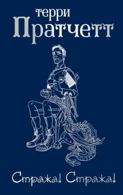 Терри Пратчетт: Стража! Стража!