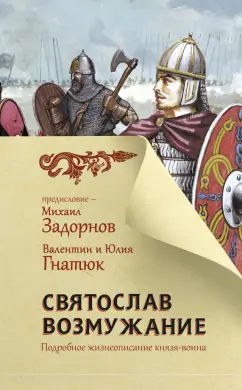 Гнатюк, Гнатюк: Святослав. Возмужание