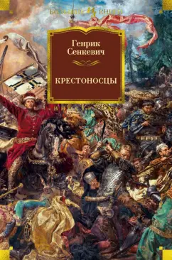 Генрик Сенкевич: Крестоносцы