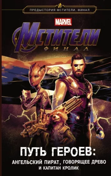 Стив Белинг: Мстители. Финал. Путь героев. Ангельский пират, Говорящее дерево и Капитан Кролик