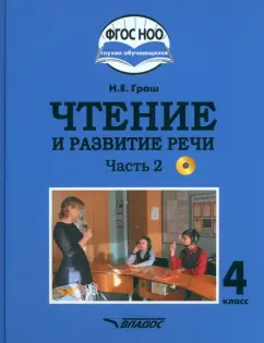Наталья Граш: Чтение и развитие речи. 4 класс. Учебник. Адаптированные программы. В 2-х частях. Часть 2 + CD