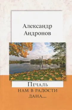 Александр Андронов: Печаль нам в радости дана