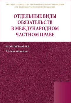 Марышева, Егиазаров, Цирина: Отдельные виды обязательств в международном частном праве. Монография