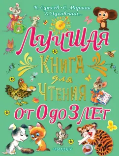Сутеев, Чуковский, Маршак: Лучшая книга для чтения от 0 до 3 лет