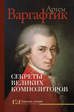 Артем Варгафтик: Секреты великих композиторов