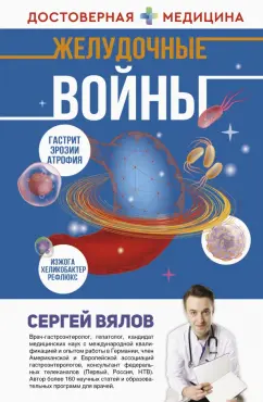 Сергей Вялов: Желудочные войны
