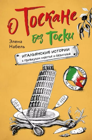 Элена Набель: О Тоскане без тоски. Итальянские истории с привкусом счастья и базилика