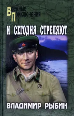Владимир Рыбин: И сегодня стреляют